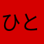 ひと^^