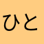 ひとうじ
