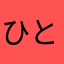 ひとおめきま