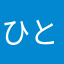 ひとくい