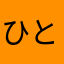 ひとさん^_^