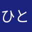 ひとさん0609
