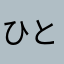 ひとしなの