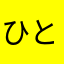 ひとしんたろう