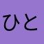 ひとし0120