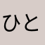 ひとしajm