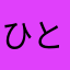 ひとつきさん