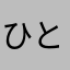 ひとでなしのここ