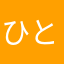 ひとにんげん