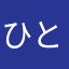 ひとねむり