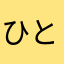 ひとばしら533
