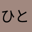 ひとぱんじー