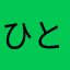 ひとひとひお