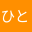 ひとひらめ