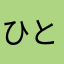 ひとひら！