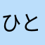 ひとぶぅ