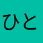 ひとぼりぼごんびと