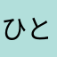 ひとぽんぽんぽんぽこ