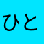 ひとまるこ