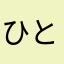 ひとみっち☆