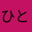 ひとみです