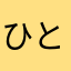 ひとみです！