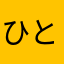 ひとみん＊＊＊＊＊