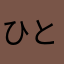 ひとみん556