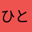 ひとゆれ