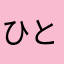ひとりだいくうじ