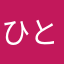 ひとりの客