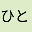ひとりぼし