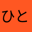 ひとりやま