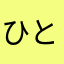 ひとりキリ