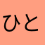 ひと君