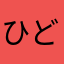 ひどいげんなり