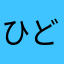 ひどいこれ