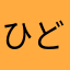 ひどいね😠