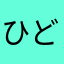 ひどいよこのゲーム