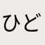 ひどいよーん