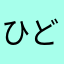 ひどいよ！！