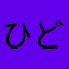 ひどいわこれわ