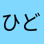 ひどい？！かなぁ