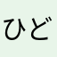 ひどいw