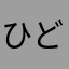 ひどくて泣いた