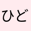 ひどすぎーーー
