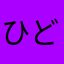 ひどすぎ丸