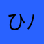ひな( ´ ▽ ` )ﾉりん