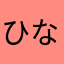 ひな‼️🫶🏻