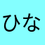 ひな。